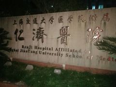 -上海交通大学医学院附属仁济医院(北院)