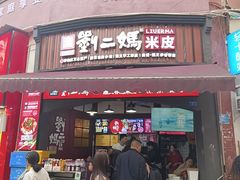 -刘二妈米皮(步行街店)