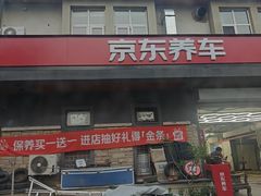 -京东养车(立汤路店)