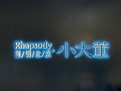 -小大董·烤鸭(凤凰汇店)