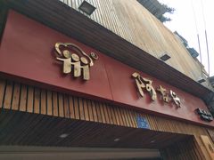 门面-阿吉仔(大元路店)