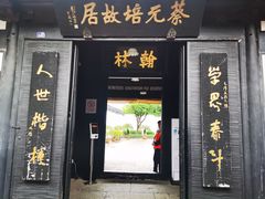 -蔡元培故居