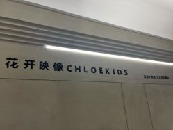 -花开映像儿童摄影