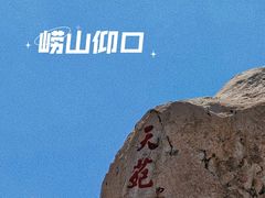 -崂山仰口游览区