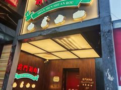 -前门·鲜肉火锅(长风店)