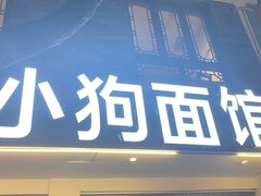 -小狗面馆(河东路店)