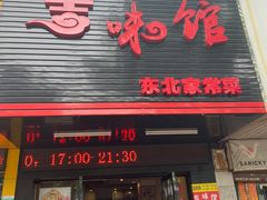 门面-吉味馆(柠溪店)