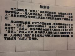 -北京周口店北京人遗址博物馆