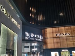 -银泰中心