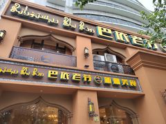 门面-巴依老爷·新疆美食(上城区天城路店)