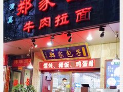 -郑家包子牛肉拉面(尚勤路店)
