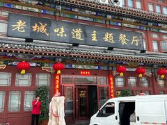 -老城味道·传统天津菜(杨柳青店)