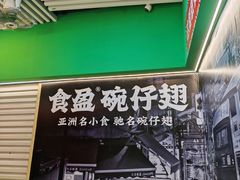 -食盈碗仔翅(星玺广场店)