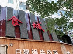 门面-清真白建强牛肉面(金雁花园店)