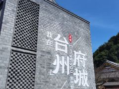 -台州府城(江南长城)