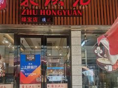 门面-朱洪元苏式面馆(绿宝广场店)