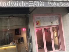 门面-Miss Fresh轻食(南京西路店)