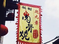 -赵元章肉骨烧(山塘街店)