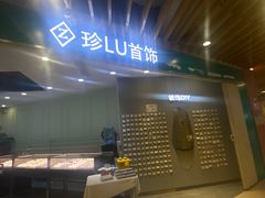 -珍LU首饰·银饰手工DIY体验(下沙宝龙店)