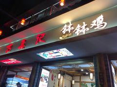 门面-古真记钵钵鸡(总店)