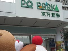 -PO PARK东方宝泰