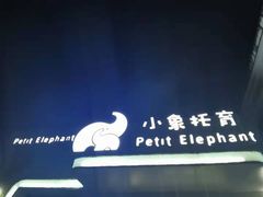 -小象托育