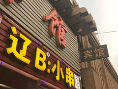 门面-辽B·小串(总店)