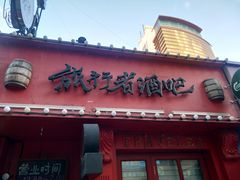 -旅行者酒吧(吉林财富购物广场店)