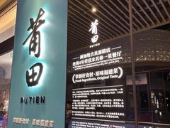 -莆田餐厅PUTIEN(西安万象天地店)