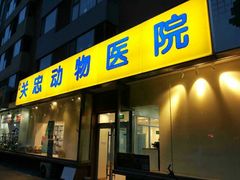 -瑞派·关忠动物医院(国瑞店)