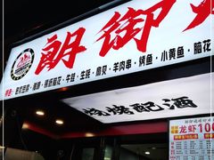 门面-朗御烧烤·江湖菜·鲜货(望平街店)
