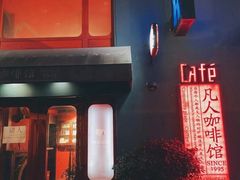 -凡人&庄阿姨的辣(万寿亭店)