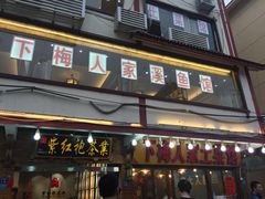 门面-下梅人家土菜馆(历史文化餐厅度假区店)