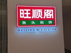 -旺顺阁鱼头泡饼(常营店)