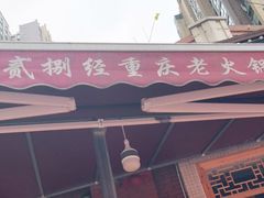 门面-正贰捌经重庆老火锅(建设路店)