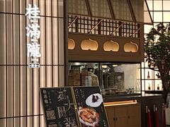 -桂满陇·海市蜃楼·黑金(国金店)
