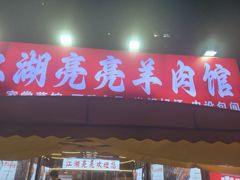 -江湖亮亮大排档(武汉总店)