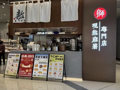 -君之狮子山·轻糖烘焙(松江印象城店)