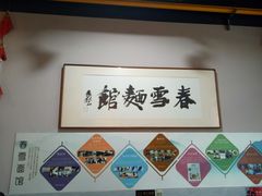 -春雪面馆(转塘店)