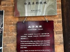 -白鹿原影视城