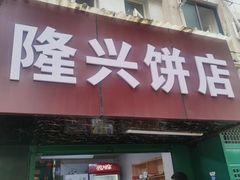 -隆兴饼店