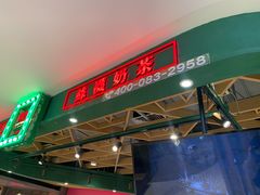 -兰芳园丝袜奶茶(方庄时代店)