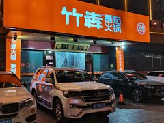 门面-竹犇番茄火锅(长风街店)