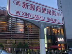 门面-鼎泰丰(渔阳店)