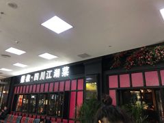 门面-撒椒·四川江湖菜(大族广场店)