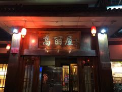 门面-高丽屋(天宁寺店)