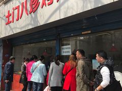 门面-土门八珍烤鸡腊味店(土门老店)