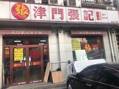 门面-津门张记包子铺(中山门店)