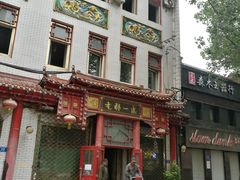 -老都一处饺子馆(道里店)