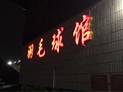 -珠海市体育中心-羽毛球馆